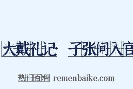 大戴礼记·子张问入官是什么意思的图片